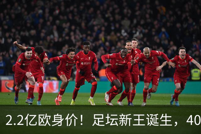 2.2亿欧身价！足坛新王诞生，40岁门将凭什么身价暴涨10倍？