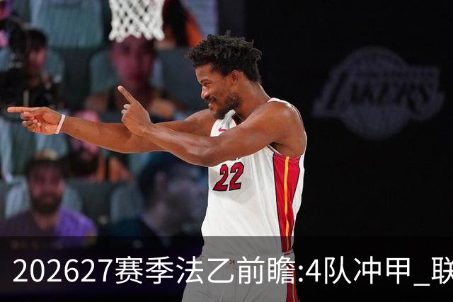 2026/27赛季法乙前瞻:4队冲甲 联赛格局大洗牌