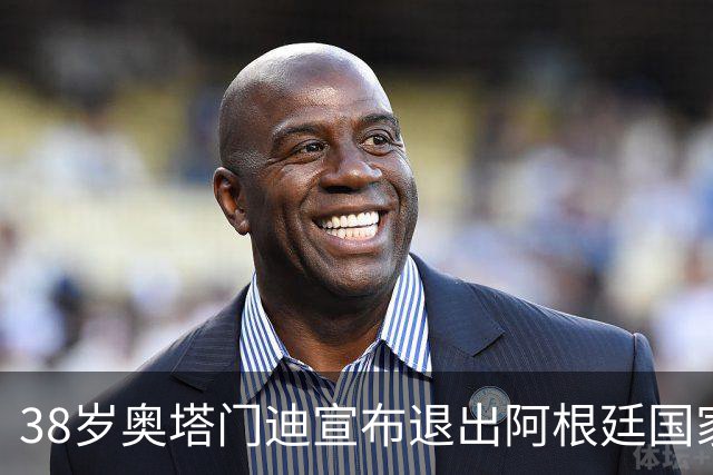 38岁奥塔门迪宣布退出阿根廷国家队！17年夺得世界杯+大赛三连冠