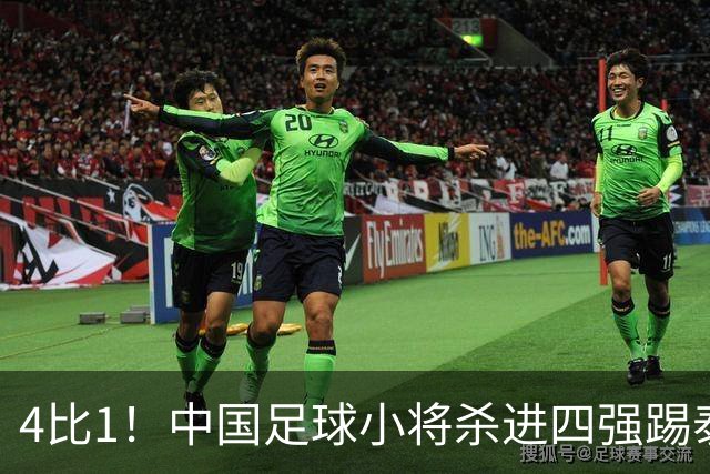 4比1！中国足球小将杀进四强踢泰国，对面黑人小将5场轰18球，董路一句话怼回去
