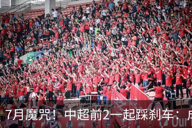 7月魔咒！中超前2一起踩刹车：成都蓉城遭遇4连平却因祸得福