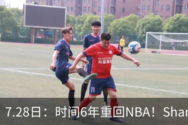 7.28日：时间6年重回NBA！Shams，西甲MVP海佐尼亚1年280万美元加盟骑士