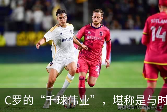 C罗的“千球伟业”，堪称是与时间的终极赛跑，最快今年就能实现