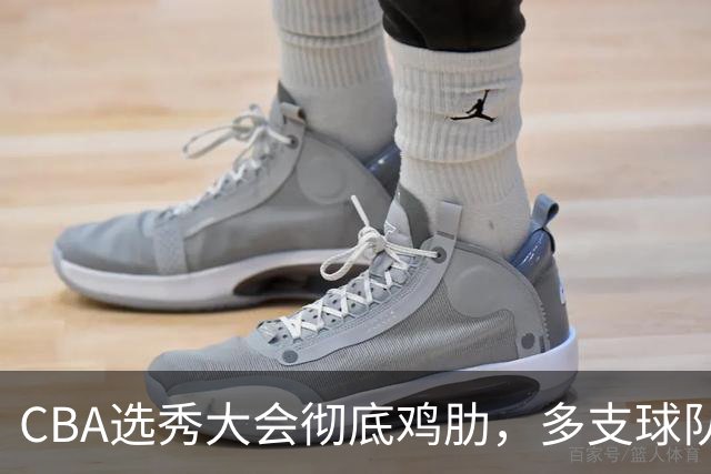 CBA选秀大会彻底鸡肋，多支球队弃权不参与，四川成大赢家