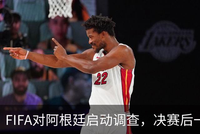 FIFA对阿根廷启动调查，决赛后一张红牌被取消