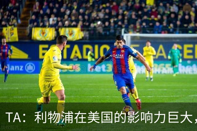 TA：利物浦在美国的影响力巨大，商业扩张空间还很大